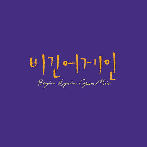 소유 (SOYOU) idontwannabeyouanymore 듣기/가사/앨범/유튜브/뮤비/반복재생/작곡작사