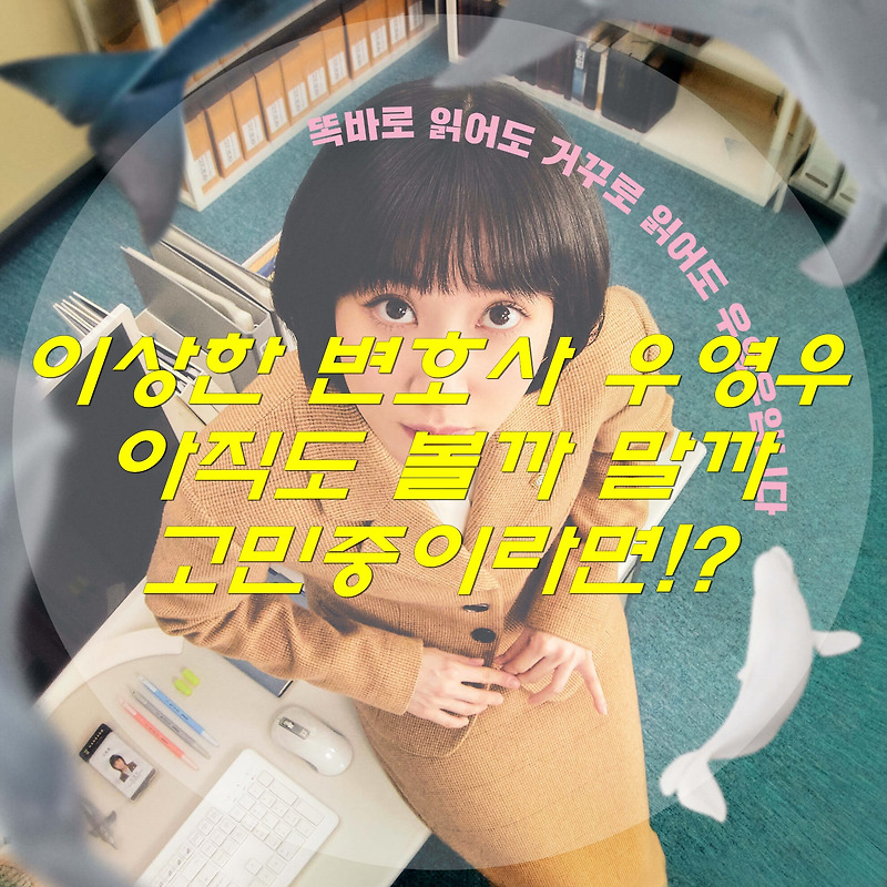 이상한 변호사 우영우 아직도 볼까 고민중이라면!?