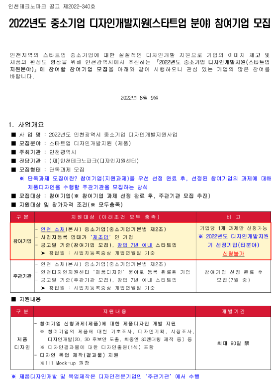 [인천] 2022년 중소기업 디자인개발지원사업(스타트업 분야) 참여기업 모집 공고