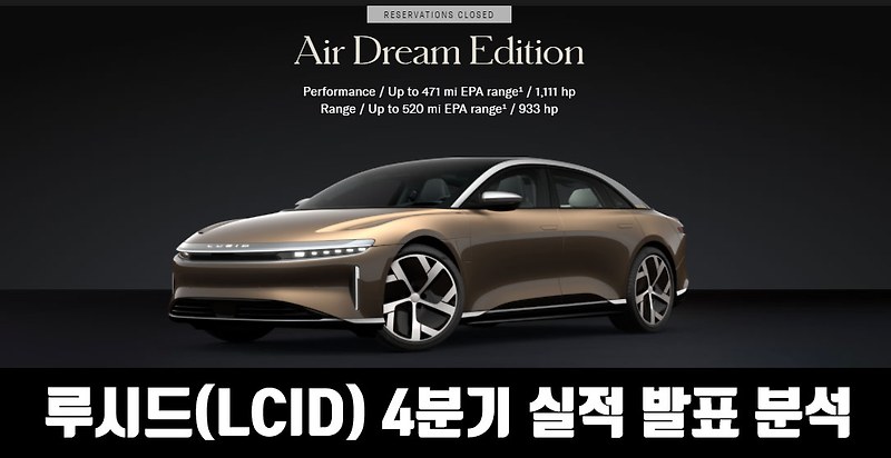 루시드 4분기 실적 발표 분석 (LUCID 4Q Earnings)