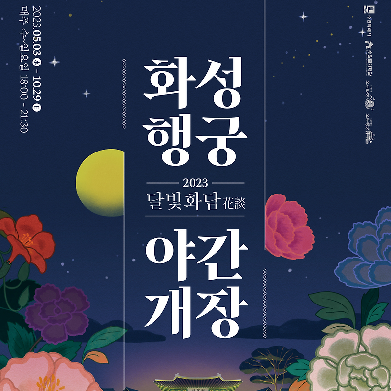 2023 수원 화성행궁 야간개장 달빛화담 후기