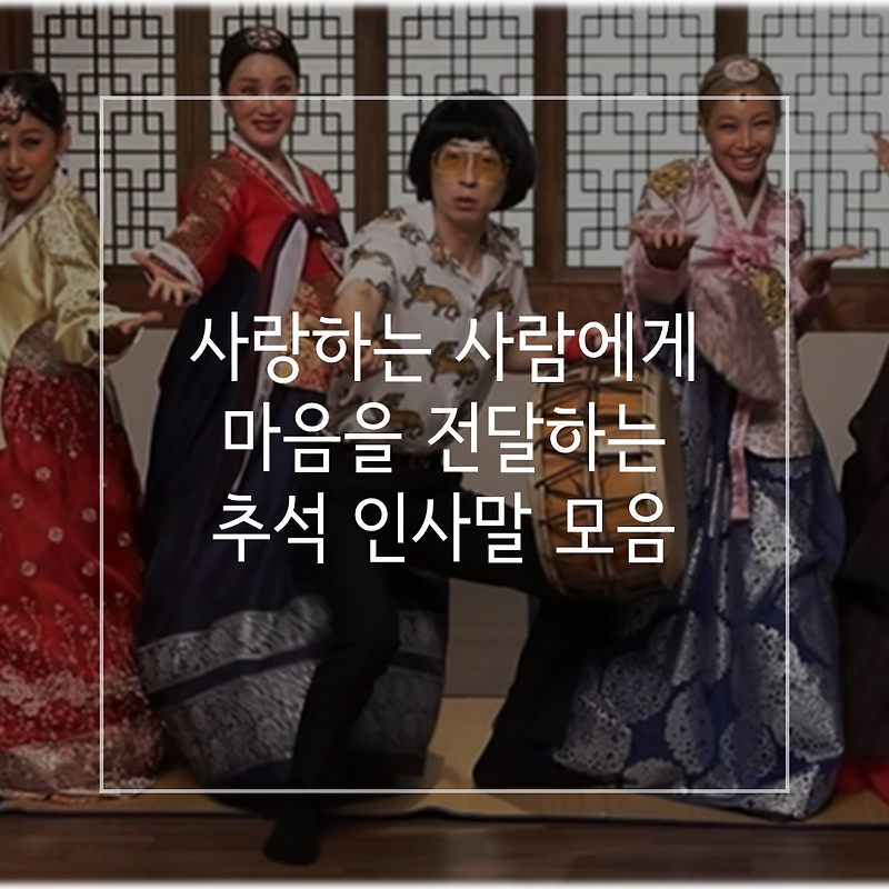 추석명절 인사말 모음