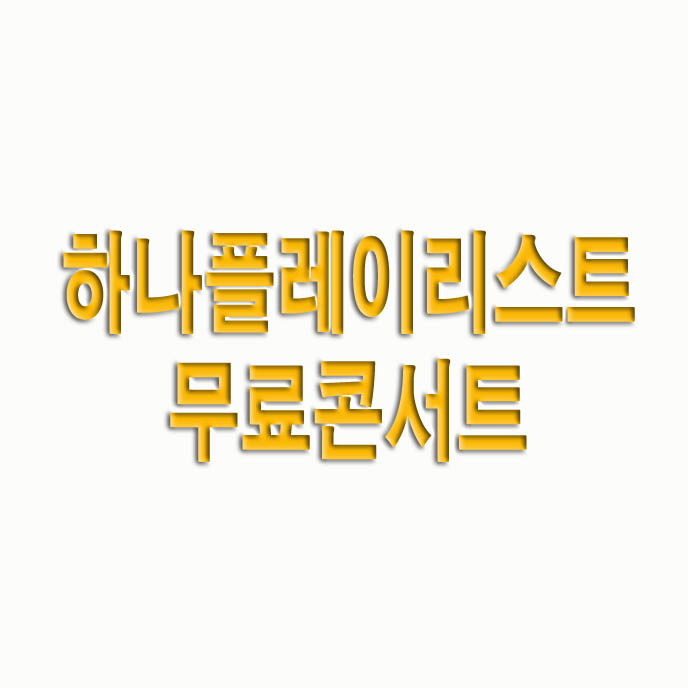 하나플레이리스트 무료콘서트 라인업 일정