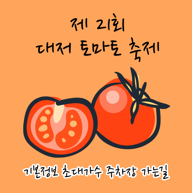 제 21회 대저 토마토 축제 기본정보 초대가수 주차장 가는길