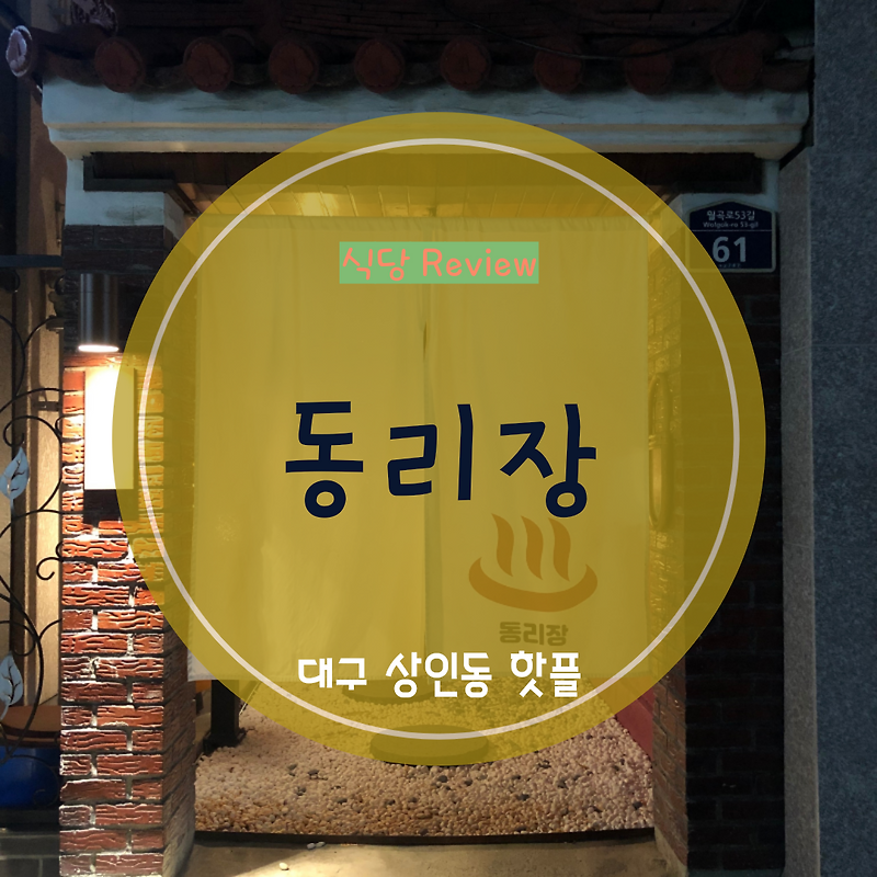 [대구 달서구/상인동 핫플]동리장( 애호박찌개 전문점) 솔찍 리뷰