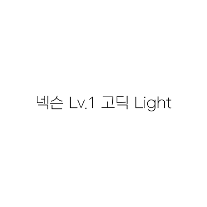 [고딕체]넥슨 Lv.1 고딕 Light 폰트 무료 다운로드(제작 : 넥슨)