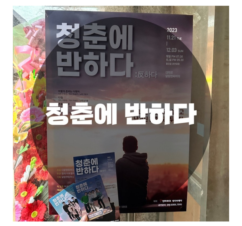청춘에 반하다 연극  : 서울 종로구 혜화동 : 달밤엔 씨어터 청춘에 반하다 연극