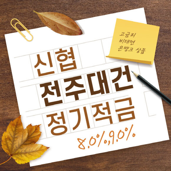 전주대건신협 12개월 금리 8.0% 높은 고금리 특판 적금 가입하기