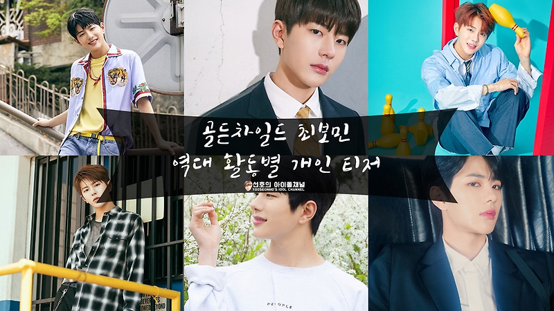 골든차일드 최보민 역대 활동별 개인 티저 (담다디부터 WANNABE까지)