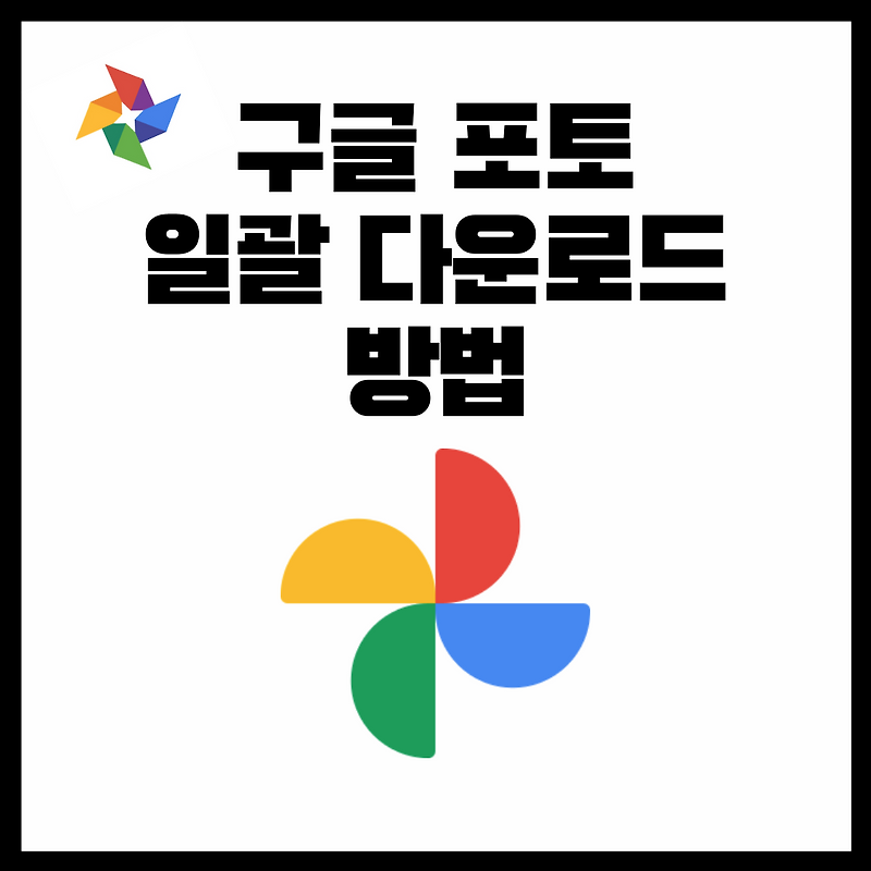 구글포토 무료 종료 사진 전체 다운로드 방법 - How to Download All Google Photo files