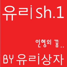 유리상자 인형의 꿈 듣기/가사/앨범/유튜브/뮤비/반복재생/작곡작사