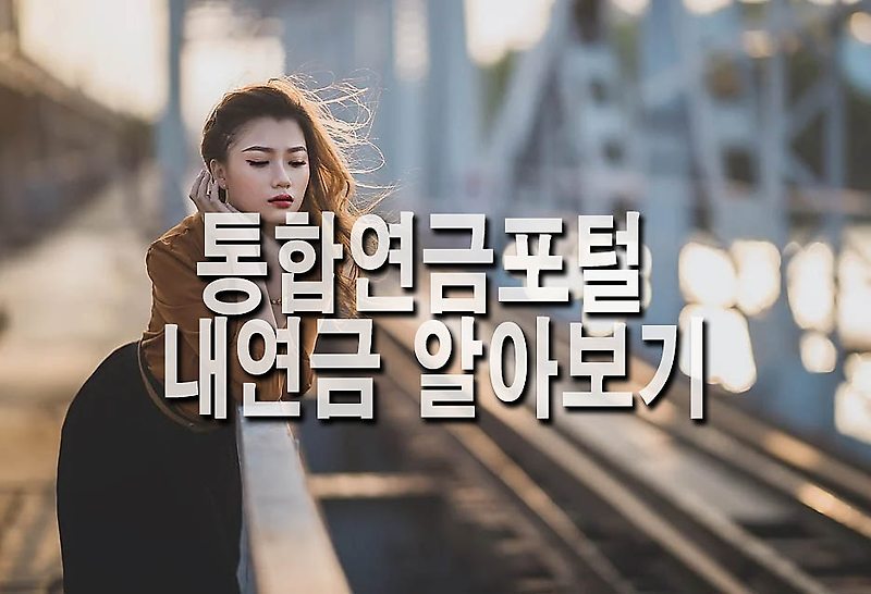 금융감독원 통합연금포털, 연금 수령 예상 액수 확인 국민연금 퇴직연금 개인연금 조회