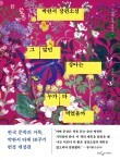 [도서]『그 많던 싱아는 누가 다 먹었을까』 박완서, 그를 존경한다.
