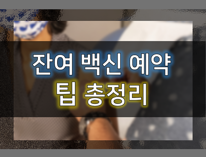 잔여백신예약 팁 총정리