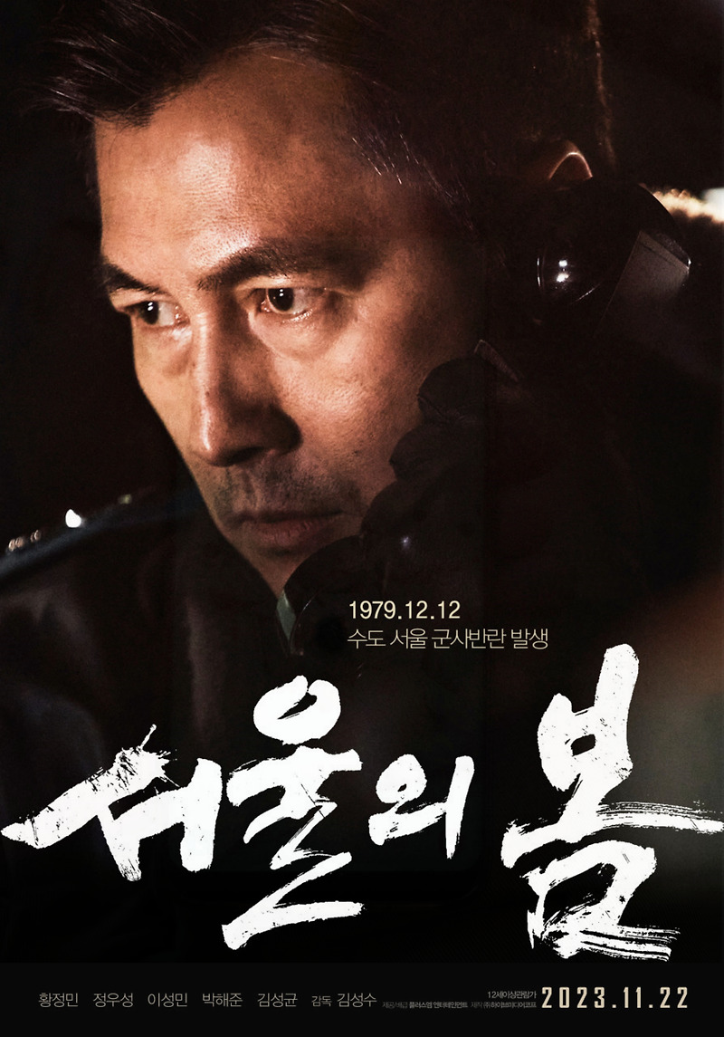 영화 서울의 봄 1212사태 그날 밤 감춰진 9시간의 비밀