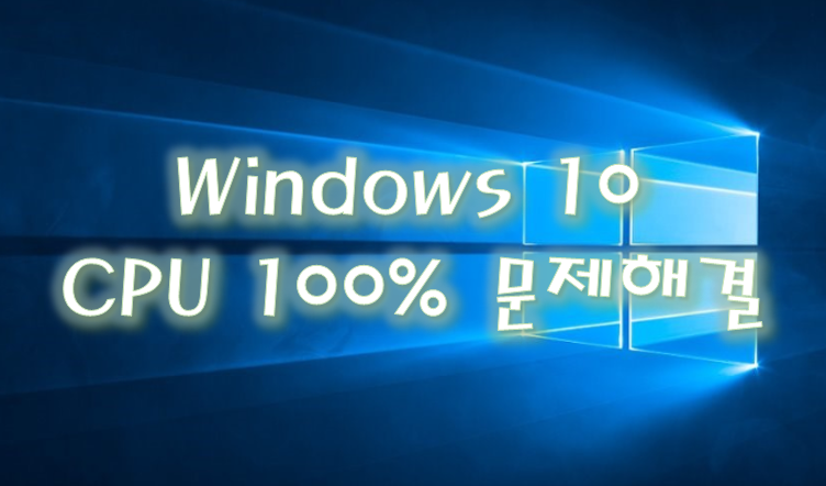[Windows] 윈도우 10 CPU 100% 문제 해결 방법