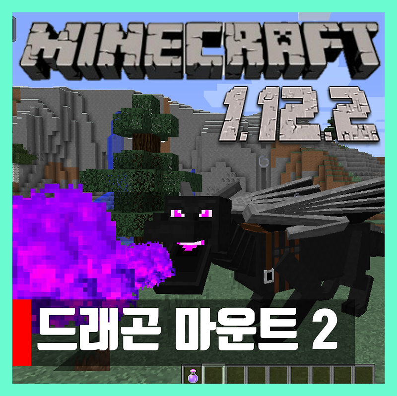 마인크래프트 1.12.2 드래곤 마운트2 모드 Dragon Mounts 2