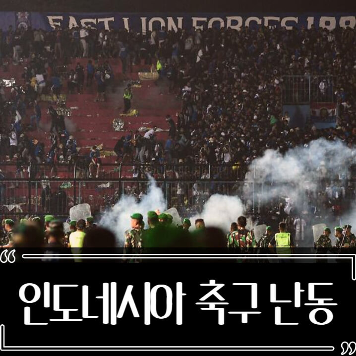 인도네시아 축구 폭동 사고 아르마 FC 패배
