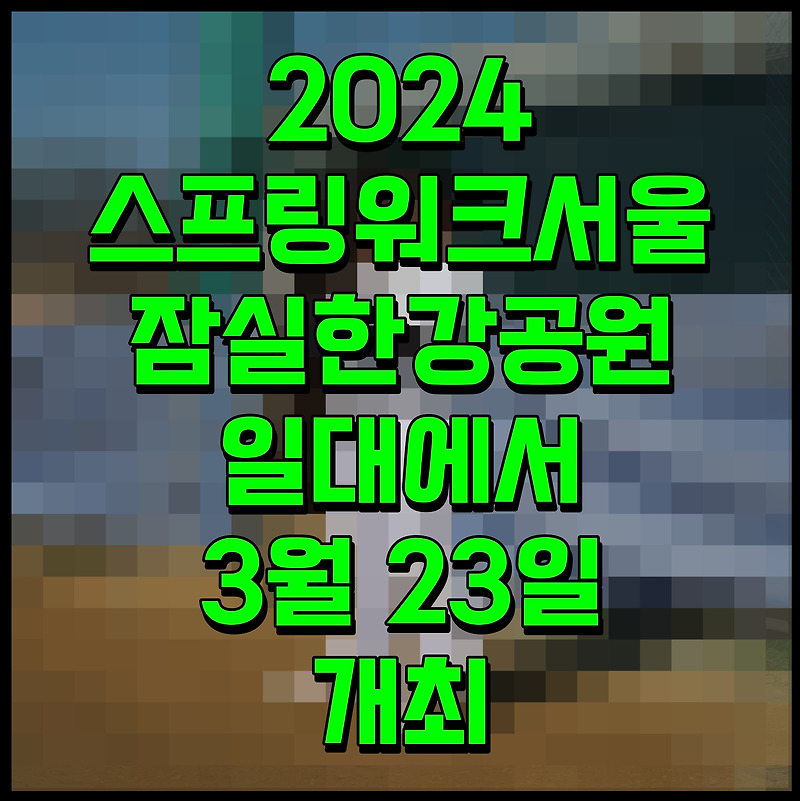 2024 스프링워크서울 잠실한강공원 일대에서 3월 23일 개최