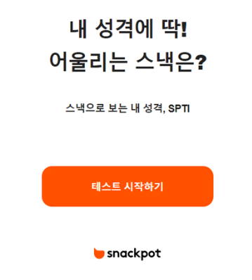 스낵으로 보는 내 성격! SPTI (링크포함)