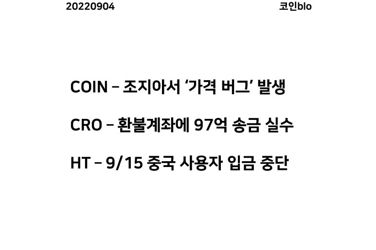 20220904 - COIN, CRO, HT