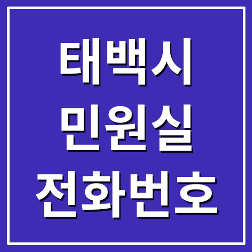 태백시청 민원실 전화번호