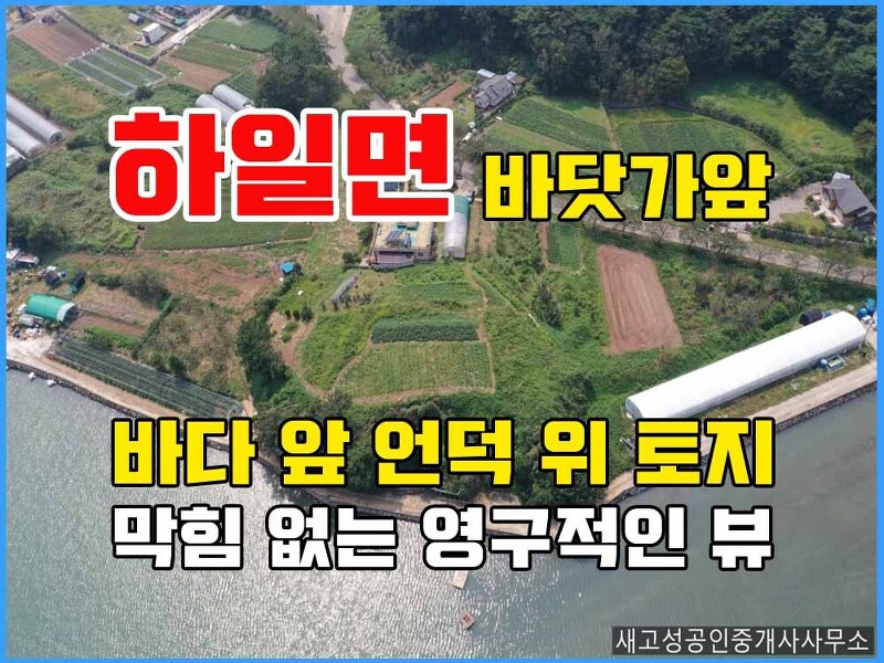 경남고성부동산 바닷가토지매매 - 바닷가 앞 언덕 위 땅 매매