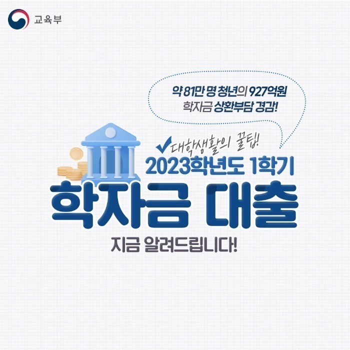 [파란형-Tipoazul] 2023학년도 학자금 대출 신청 및 수령 방법