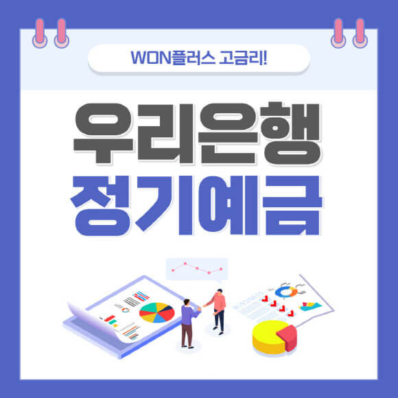 우리은행 WON플러스 12개월 고금리 예금 저축 상품정보
