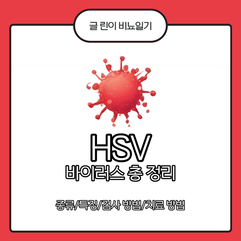 HSV 바이러스 총 정리 : 종류/특징/검사 방법/치료 방법