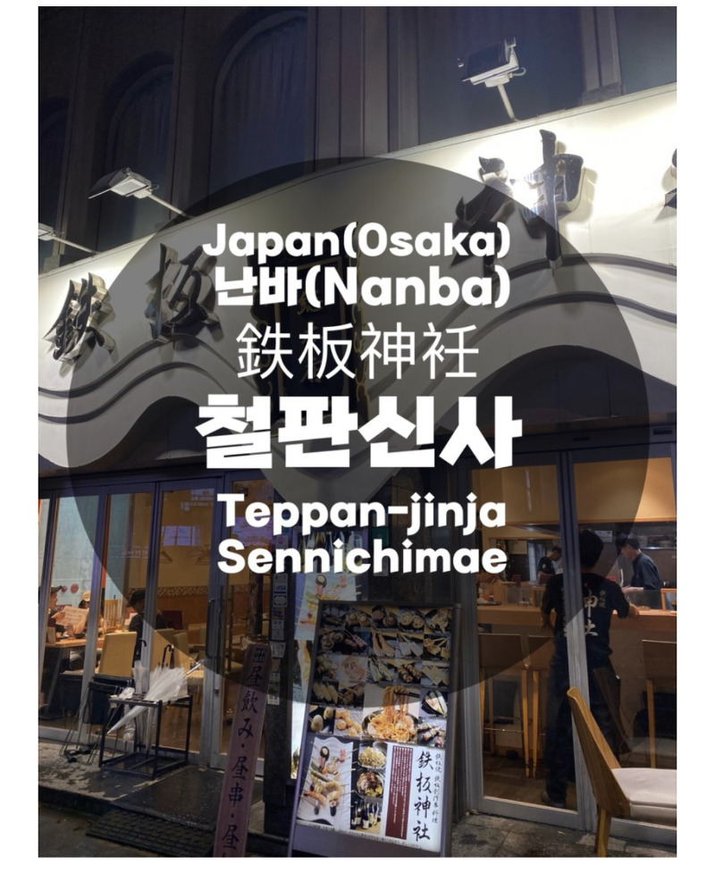 일본여행 Japan : 오사카 Osaka 난바역 : 꼬치 맛집 이자카야 철판신사 鉄板神衽(Teppan-jinja Sennichimae)