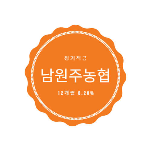 남원주농협 적금상품 추천 금리 8.20% 특판 쉽게 가입하기