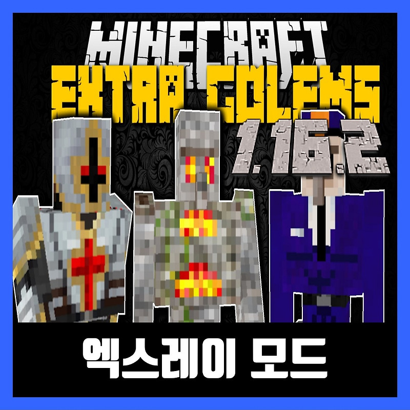 마인크래프트 1.16.2 엑스트라 골렘모드 Extra Golems