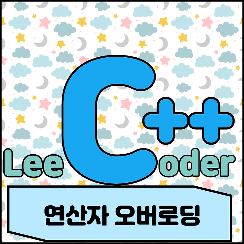 [C++] 프로그래밍 기초 : 연산자 오버로딩