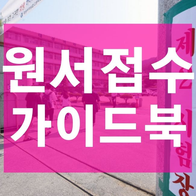 지방자치단체 원서접수 방법