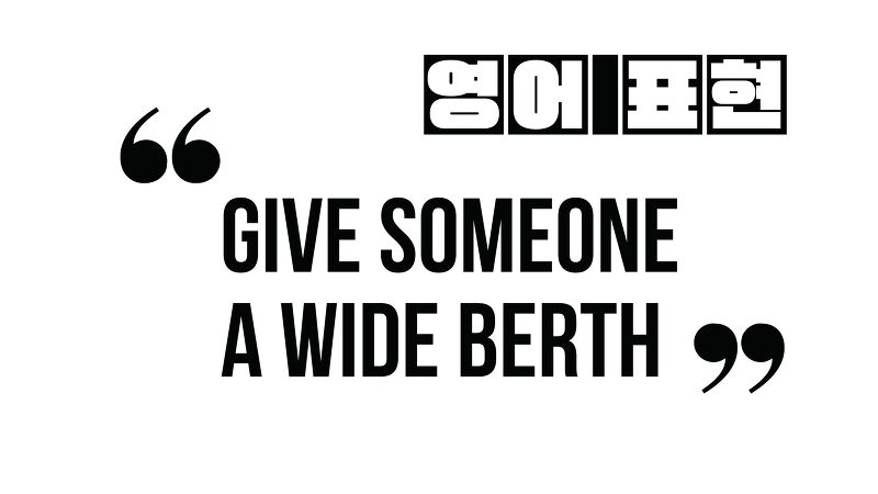 (자주 쓰는 영어 표현) Give someone/something a wide berth