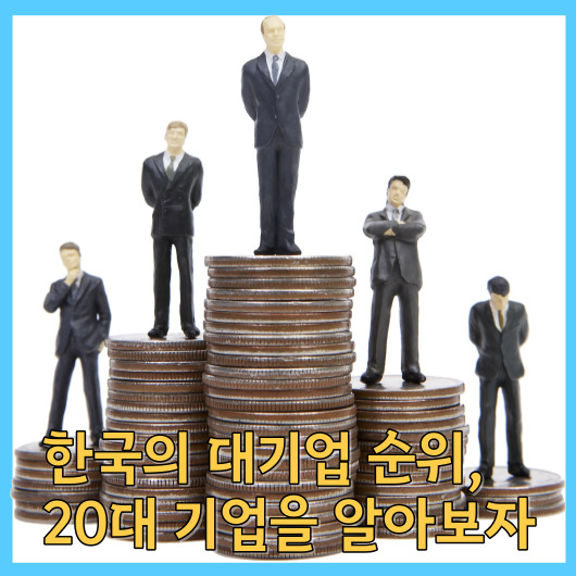 한국의 대기업 순위, 20대 기업을 알아보자