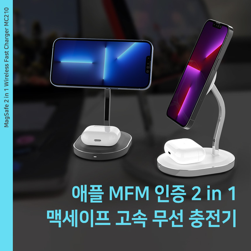 2 in 1 애플 MFM 인증 맥세이프 고속 무선 충전기 MC210