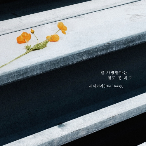 더 데이지 (The Daisy) (유채영) 널 사랑한다는 말도 못하고 듣기/가사/앨범/유튜브/뮤비/반복재생/작곡작사