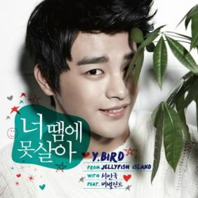 서인국 너 땜에 못살아 (Feat. 버벌진트) 듣기/가사/앨범/유튜브/뮤비/반복재생/작곡작사