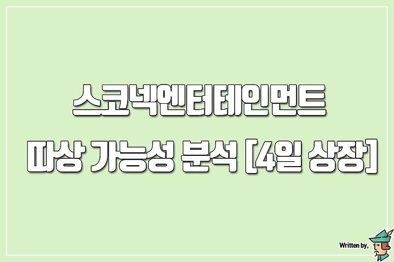 스코넥엔터테인먼트 따상 가능성 분석 [4일 상장]