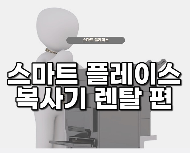 네이버 스마트 플레이스 사무기기 업체편 순위 알아보기