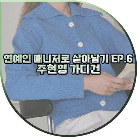 연예인 매니저로 살아남기 6회 주현영 가디건 :: 유라고 세일러 슬럽 가디건 : 소현주 패션