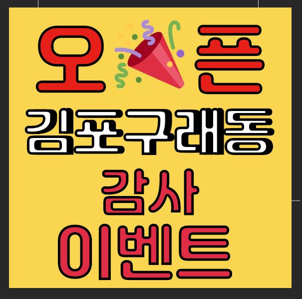김포구래동] 카페 cafe 빵선생 구래동 오픈 감사이벤트! 영업시간+메뉴판가격정보 유모차 대환영!!!