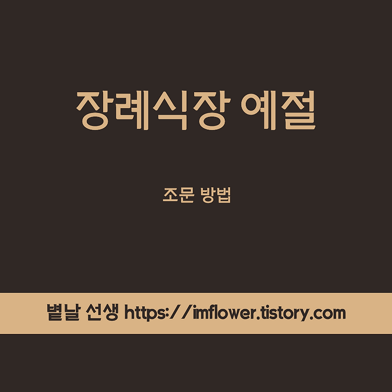 장례식절하는법 장례식장 예절 , 조문 방법 장례식장 처음갈때 지켜야하는 예절