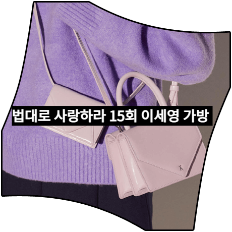 법대로 사랑하라 (15회) 이세영 가방 _ 조셉앤스테이시 핑크 라벤더 토트백 (김유리 패션)
