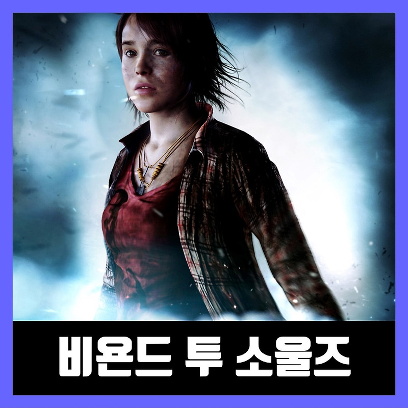 비욘드 투 소울즈 PC 무설치 Beyond: Two Souls
