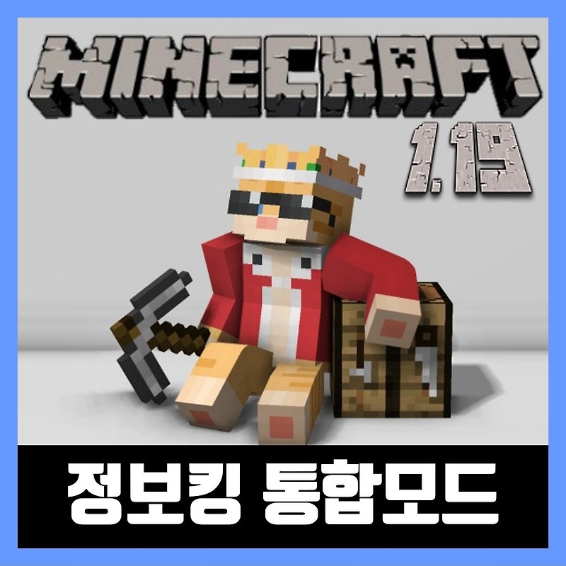 마인크래프트 1.19 정보킹 통합모드 Beta 5 (포지)