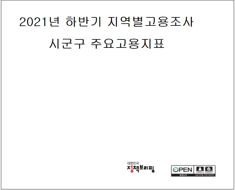 2021년 하반기 지역별고용조사...시군구 주요 고용지표 [고용노동부]