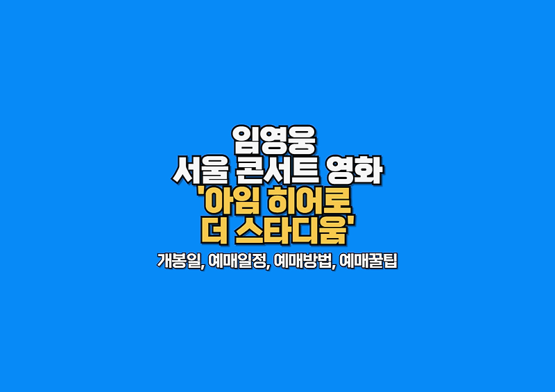 임영웅 서울 콘서트를 담은 영화 '아임 히어로 더 스타디움' 개봉일, 예매일정, 예매방법, 예매꿀팁